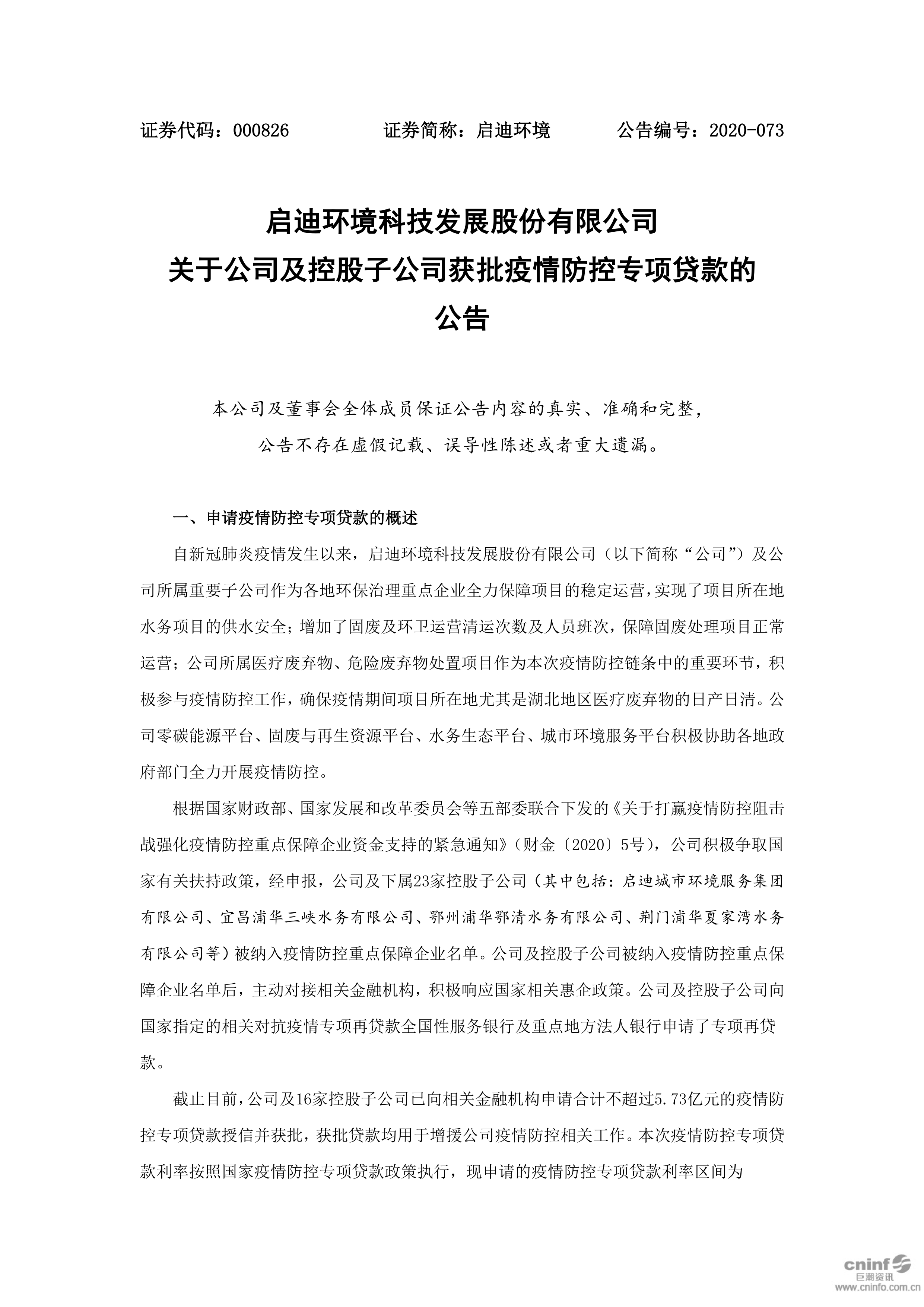 j9九游会环境：关于公司及控股子公司获批疫情防控专项贷款的公告_01.png